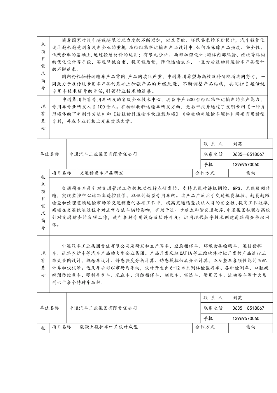 聊城市开发区企业技术项目需求情况汇总表_第3页