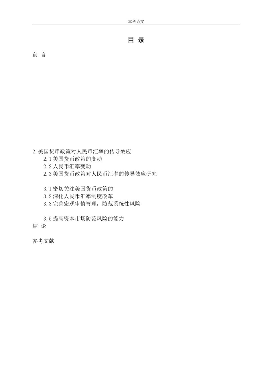 美国货币政策对人民币汇率的传导效应研究_第3页