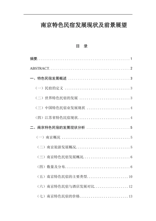 南京特色民宿发展现状及前景展望  旅游管理专业