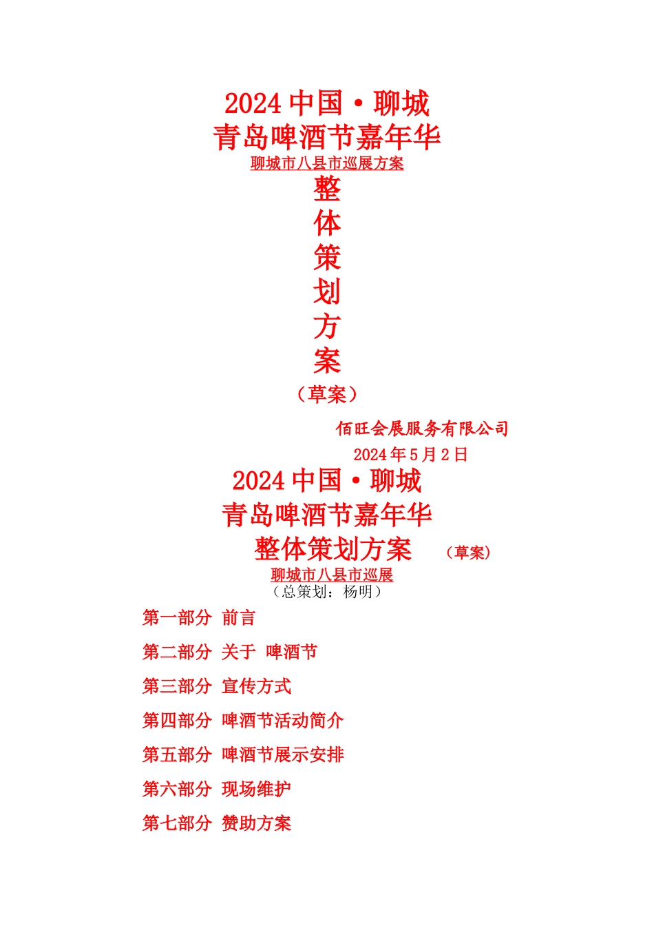 聊城雪花啤酒节策划方案_第1页