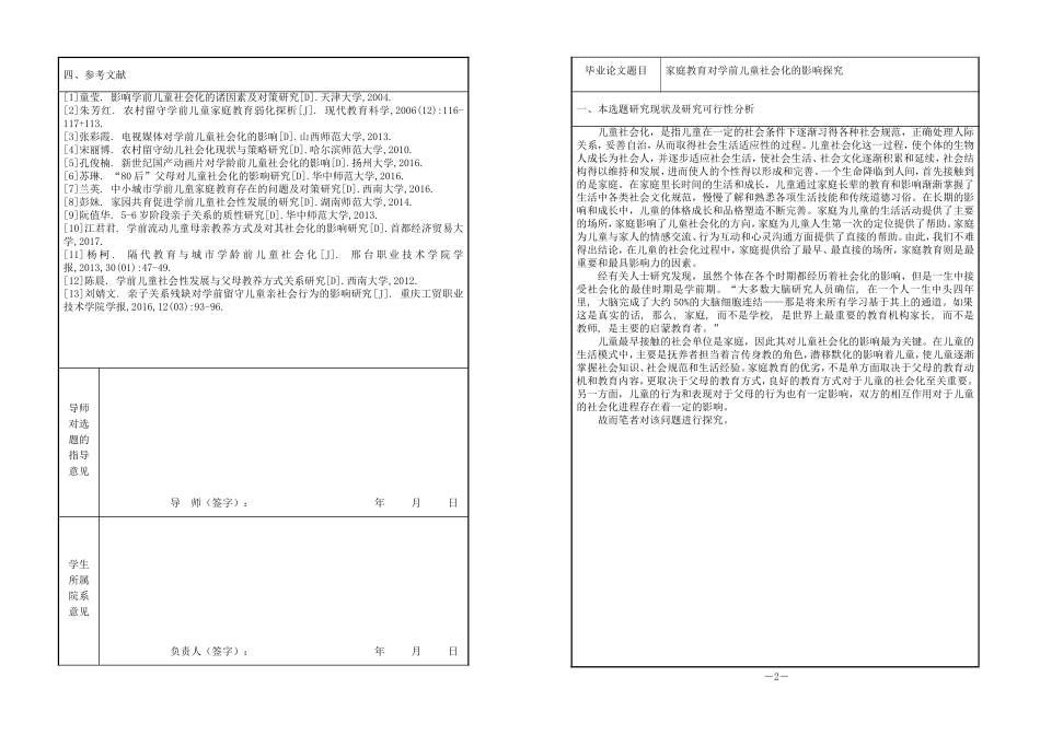 家庭教育对学前儿童社会化的影响探究 开题报告学前教育专业_第1页