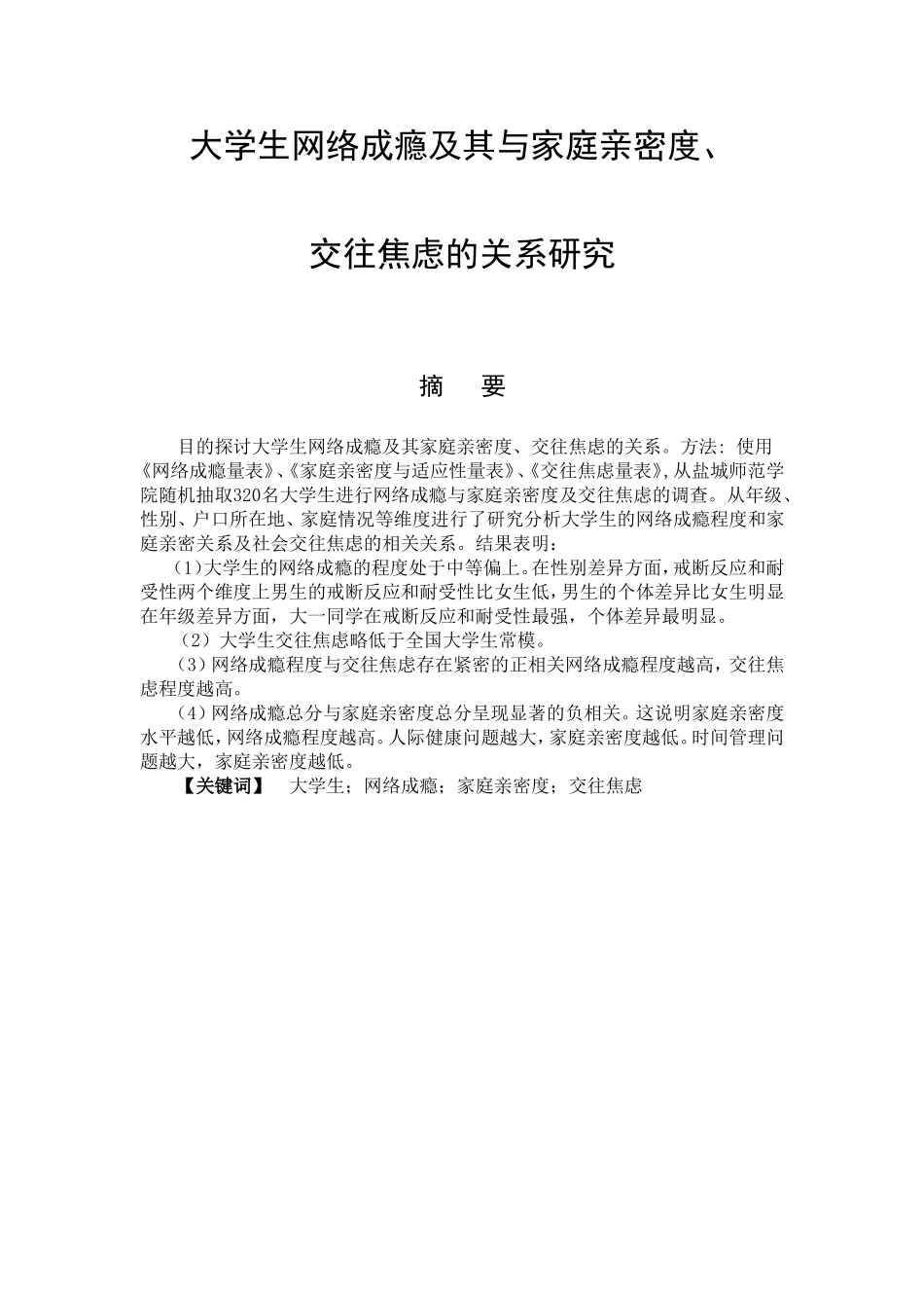 教育心理学专业 大学生网络成瘾及其与家庭亲密度、交往焦虑的关系研究-_第1页