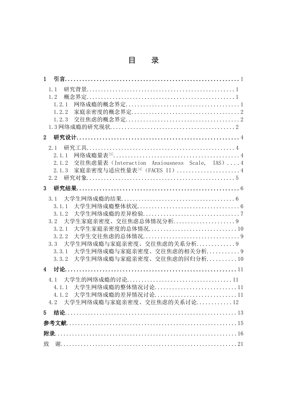 教育心理学专业 大学生网络成瘾及其与家庭亲密度、交往焦虑的关系研究-_第3页