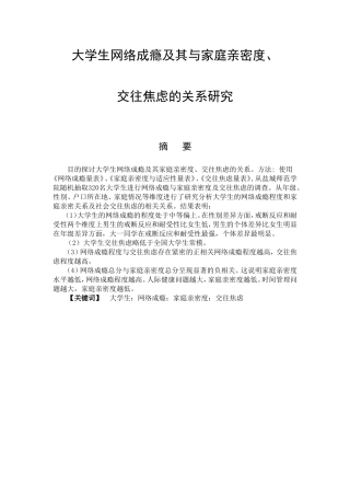 教育心理学专业 大学生网络成瘾及其与家庭亲密度、交往焦虑的关系研究-