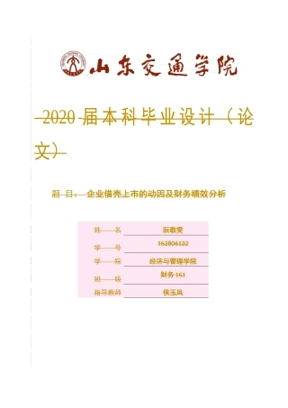 企业借壳上市的动因及财务绩效分析论文