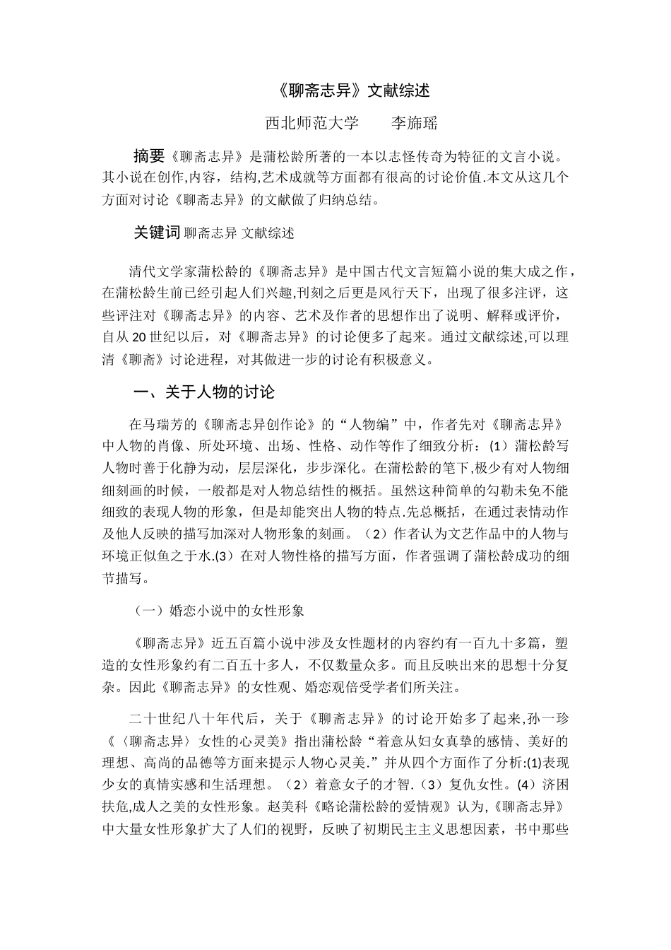 聊斋志异文献综述_第1页