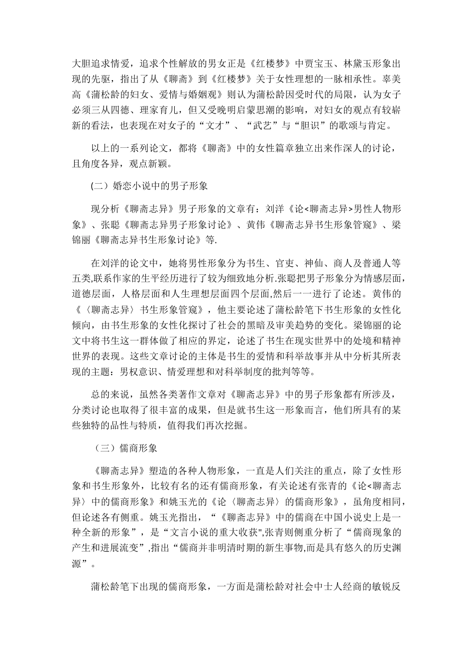 聊斋志异文献综述_第2页