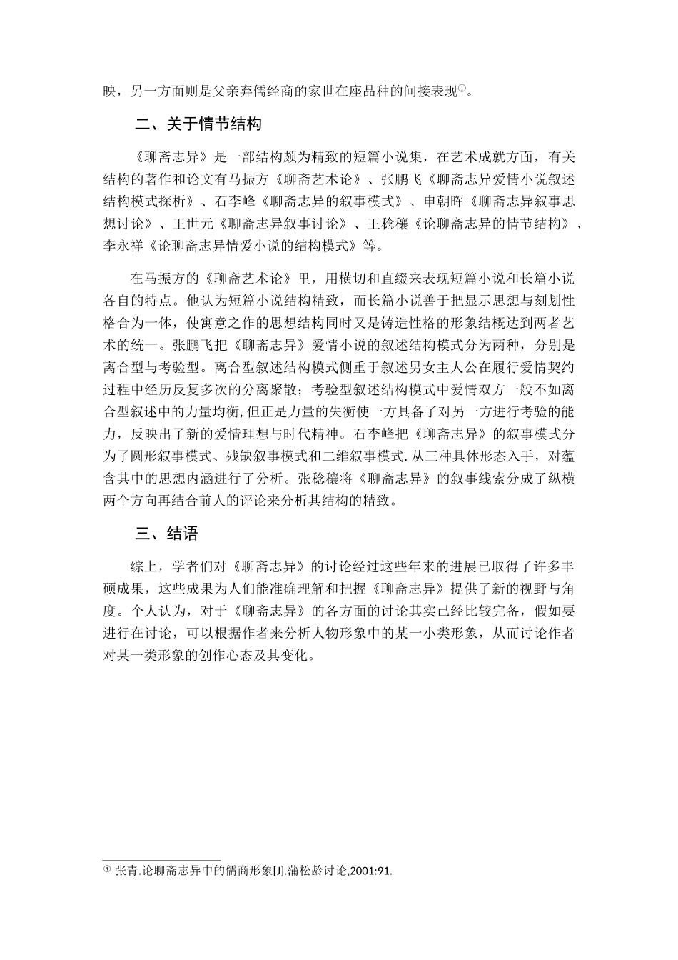 聊斋志异文献综述_第3页