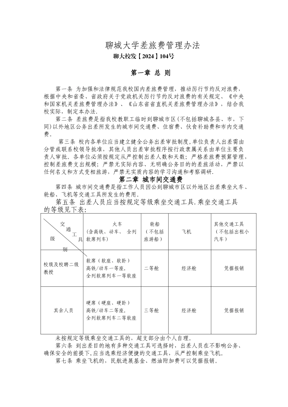 聊城大学差旅费管理办法_第1页