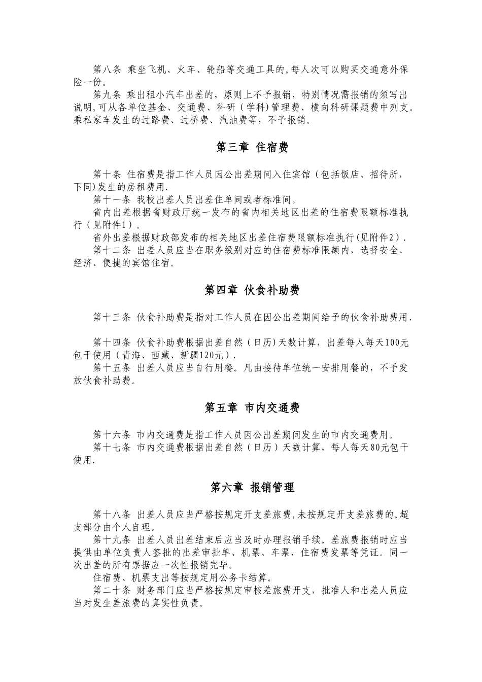 聊城大学差旅费管理办法_第2页