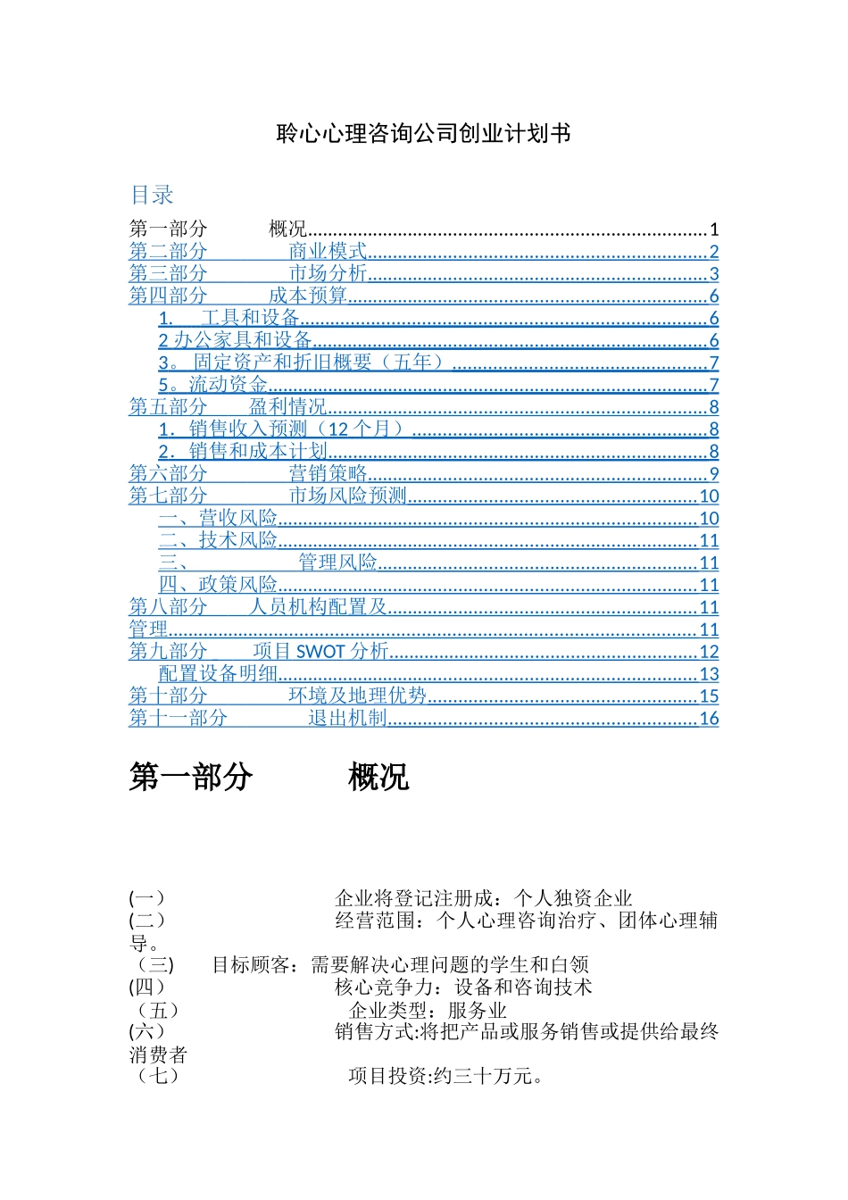 聆心心理咨询公司创业计划书_第1页