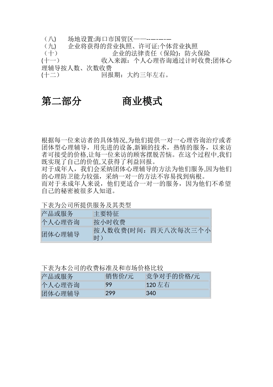 聆心心理咨询公司创业计划书_第2页