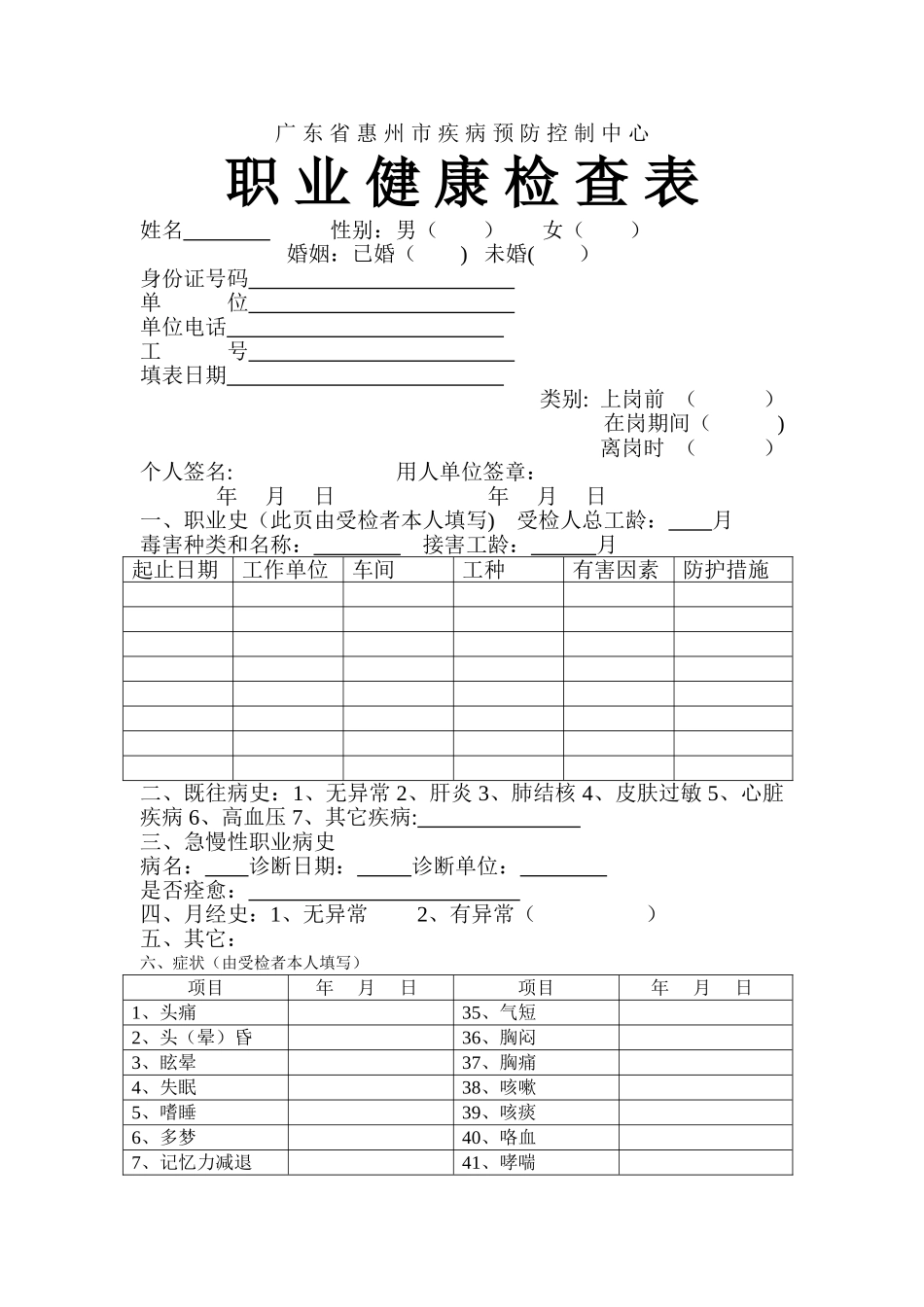 职-业-健-康-检-查-表_第1页