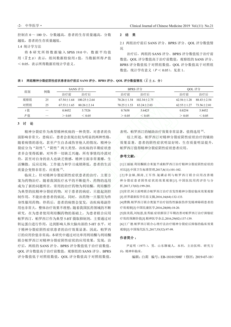 帕罗西汀对精神分裂症阴性症状治疗的辅助作用_第2页