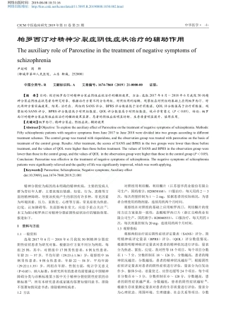 帕罗西汀对精神分裂症阴性症状治疗的辅助作用