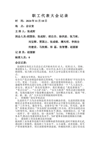 职-工-代-表-大-会-记-录