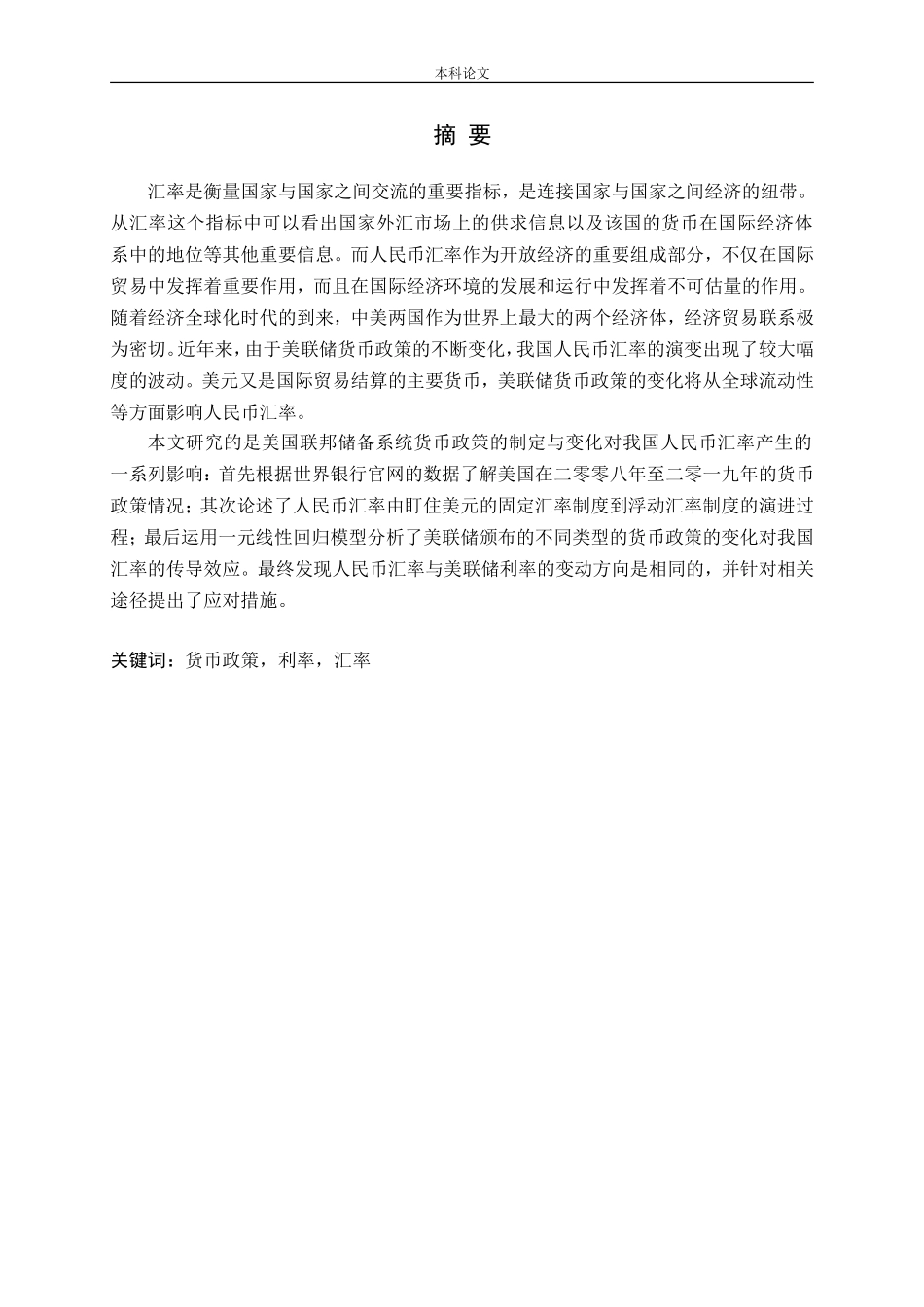 美国货币政策对人民币汇率的传导效应研究论文_第1页