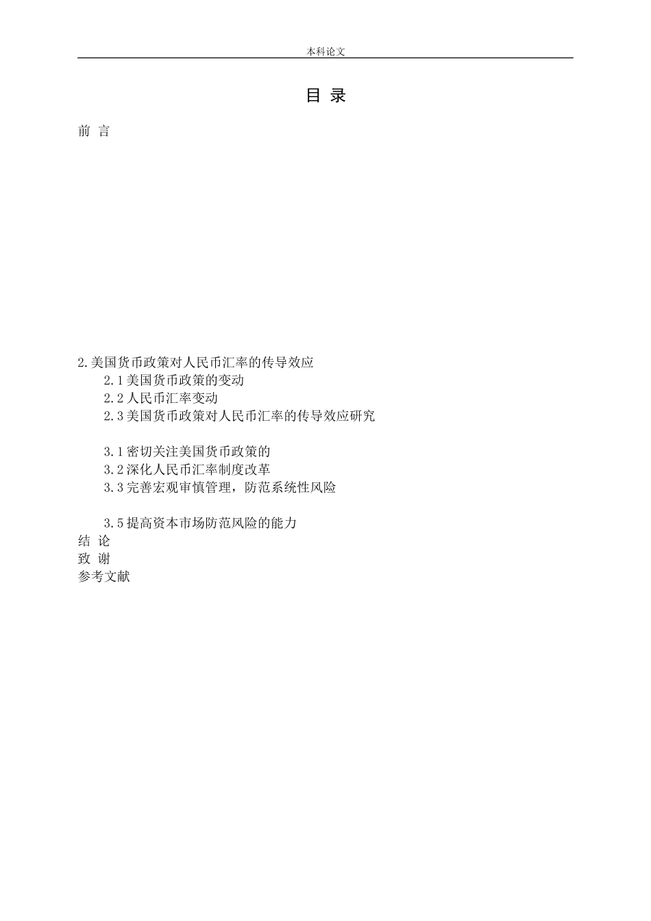 美国货币政策对人民币汇率的传导效应研究论文_第3页