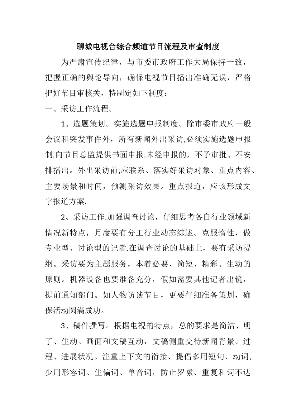 聊城电视台综合频道节目流程及审查制度_第1页