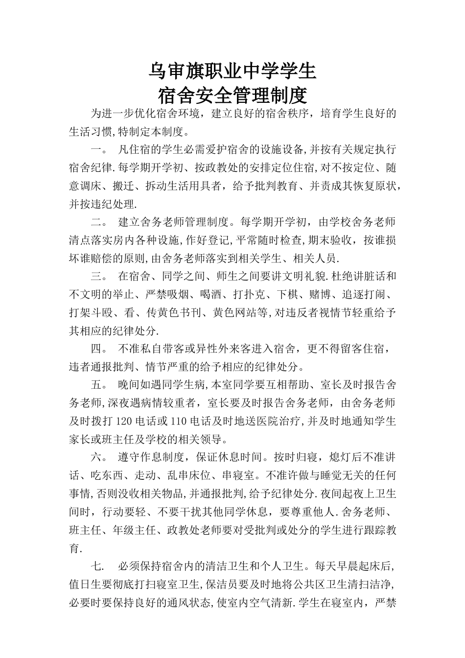 职业中学学生宿舍安全管理制度_第1页