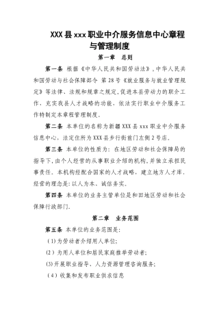 职业中介服务中心章程与管理制度