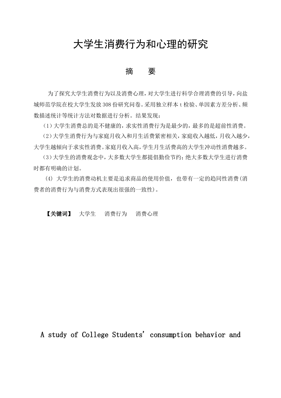 教育心理学专业 大学生消费行为与心理的研究_第1页