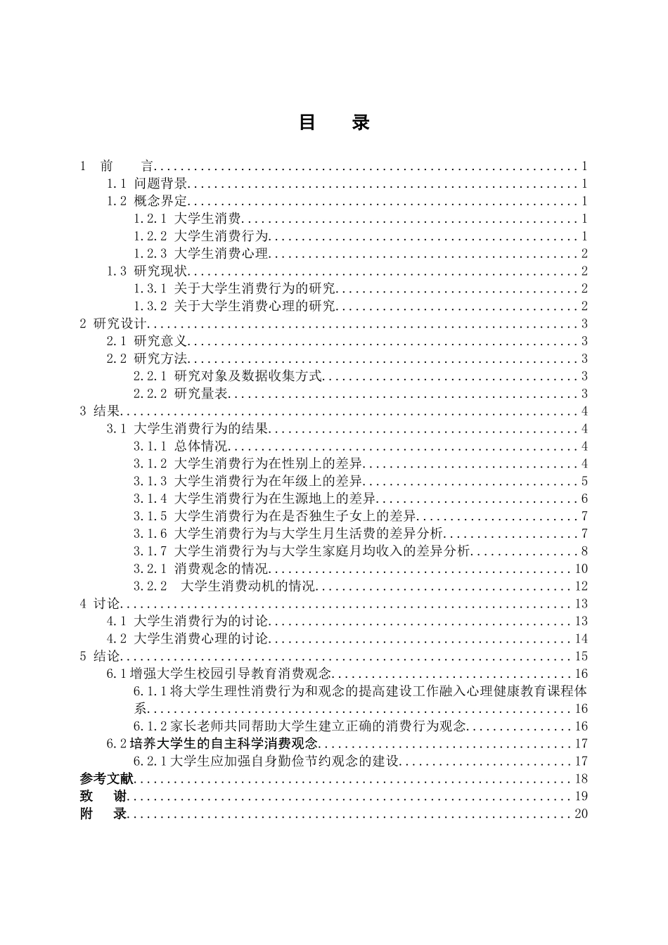 教育心理学专业 大学生消费行为与心理的研究_第3页