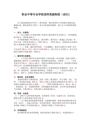 职业中等专业学校教师奖励制度(试行