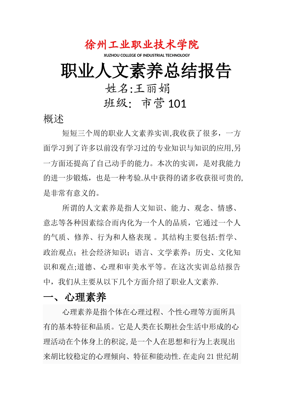 职业人文素养总结报告_第1页