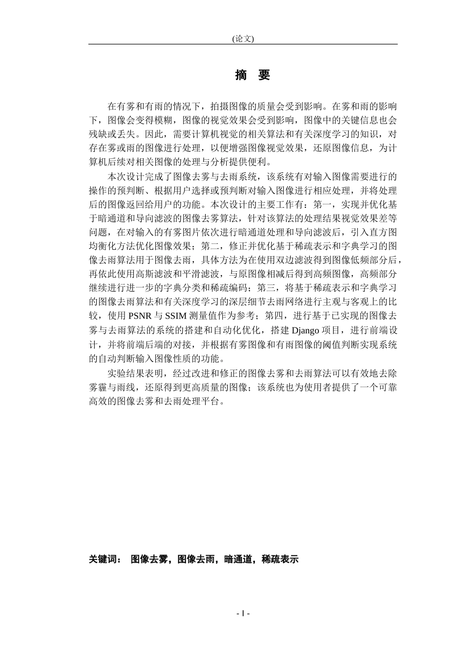 拍摄图像去雾与去雨系统的设计与实现_第1页