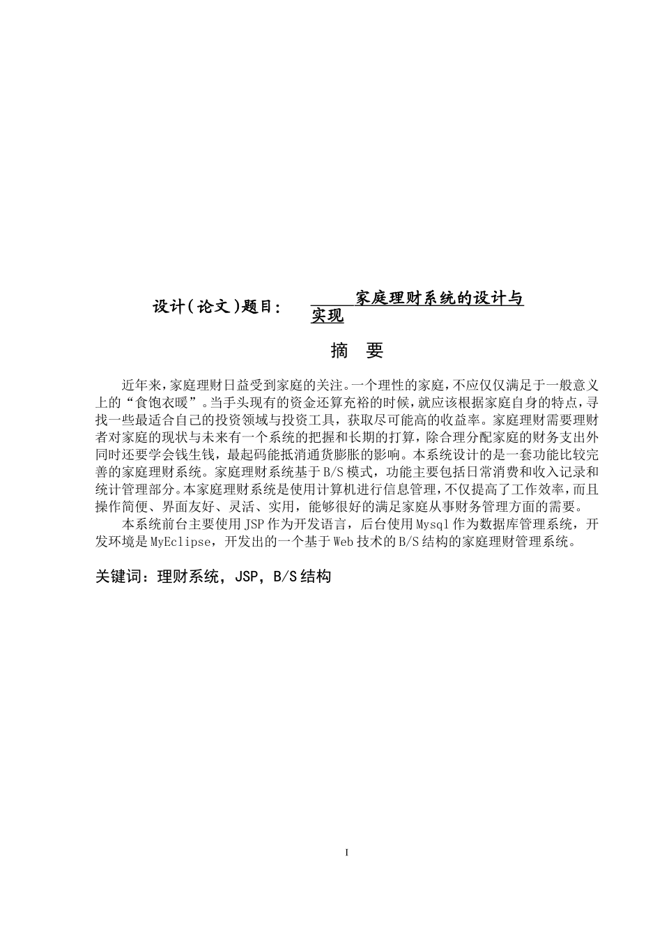 家庭理财系统的设计与实现_第1页