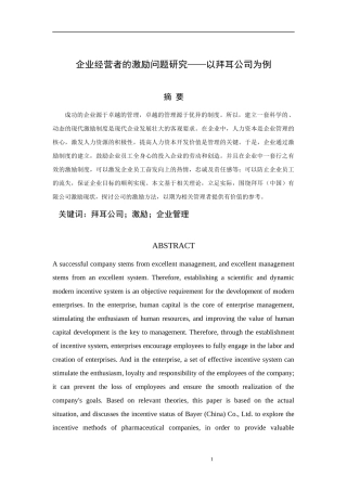企业经营者的激励问题研究以拜耳公司为例