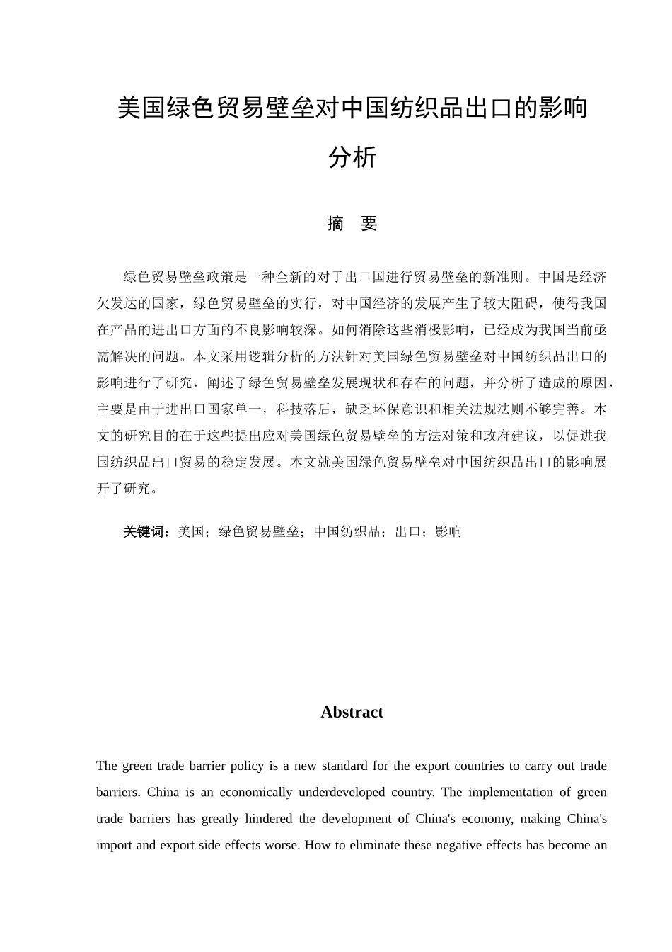 美国绿色贸易壁垒对中国纺织品出口的影响  国际经济和贸易专业_第3页
