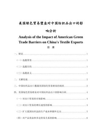 美国绿色贸易壁垒对中国纺织品出口的影响  国际经济和贸易专业
