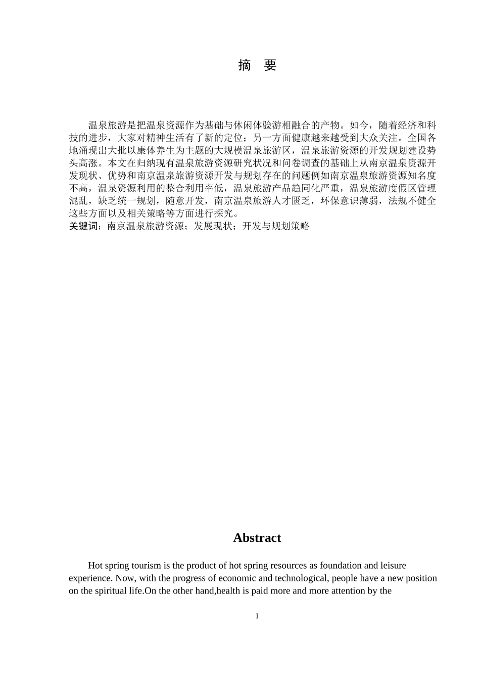 南京温泉旅游资源开发与规划研究  旅游管理专业_第3页