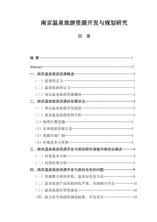南京温泉旅游资源开发与规划研究  旅游管理专业