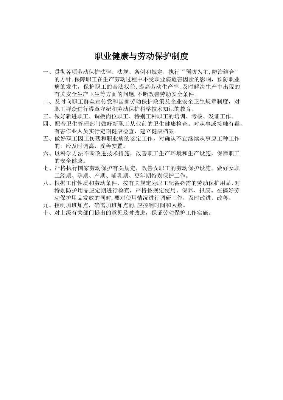 职业健康与劳动保护制度_第1页