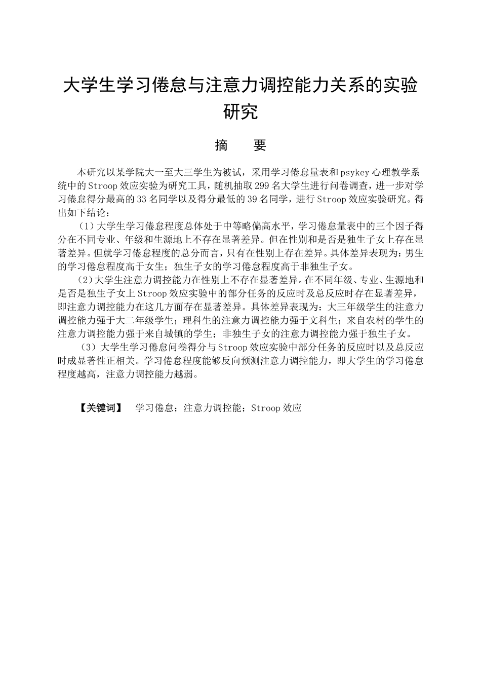 教育心理学专业 大学生学习倦怠与注意力调控能力关系的实验研究_第1页