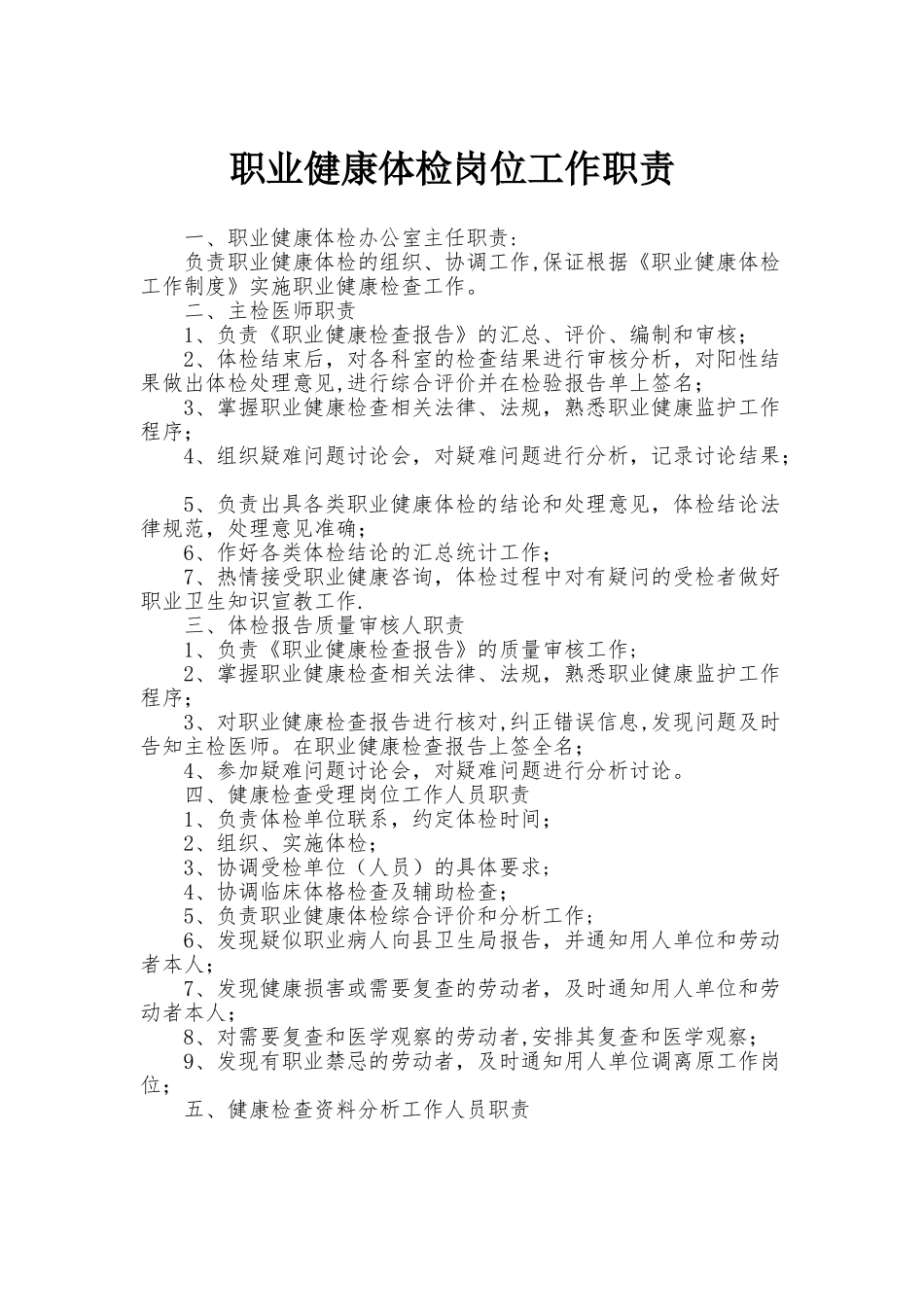 职业健康体检岗位工作职责_第1页