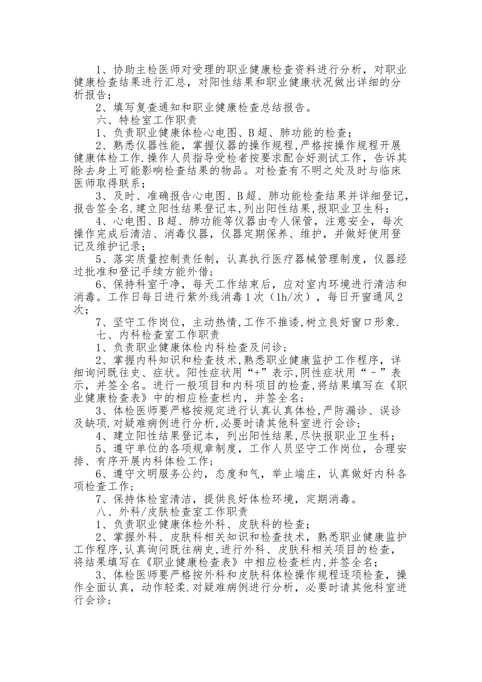 职业健康体检岗位工作职责_第2页