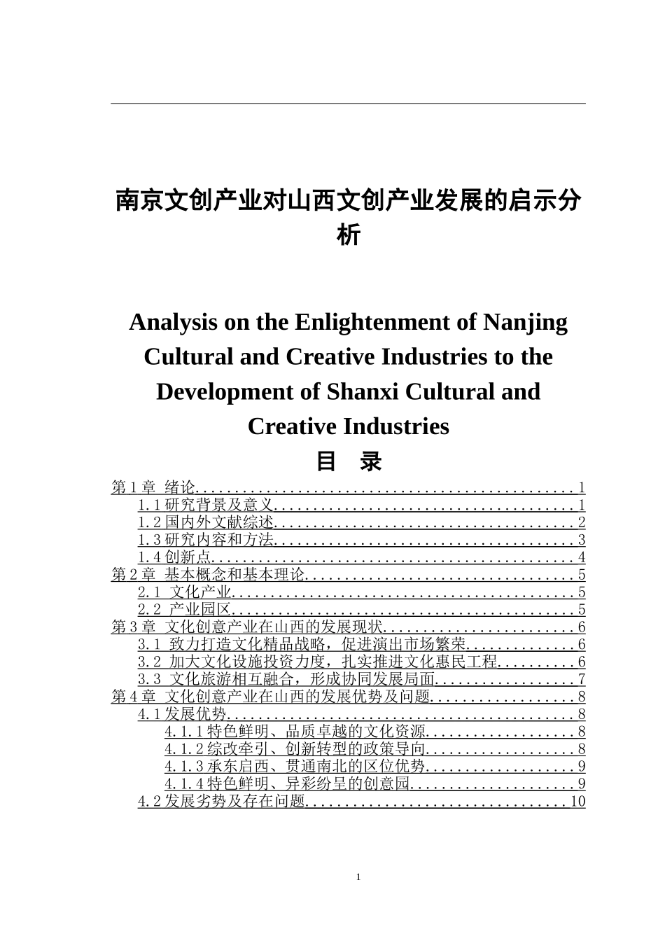 南京文创产业对山西文创产业发展的启示分析  企业管理专业_第1页