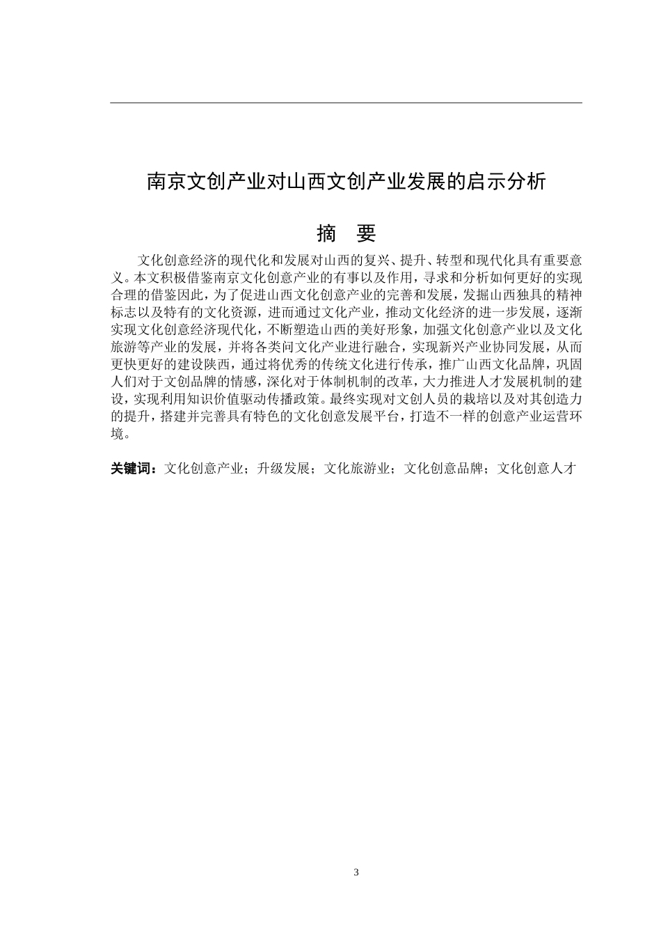 南京文创产业对山西文创产业发展的启示分析  企业管理专业_第3页