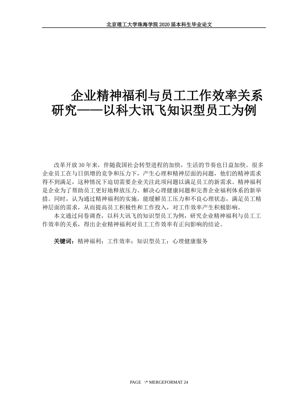 企业精神福利与员工工作效率关系研究——以科大讯飞知识型员工为例_第1页