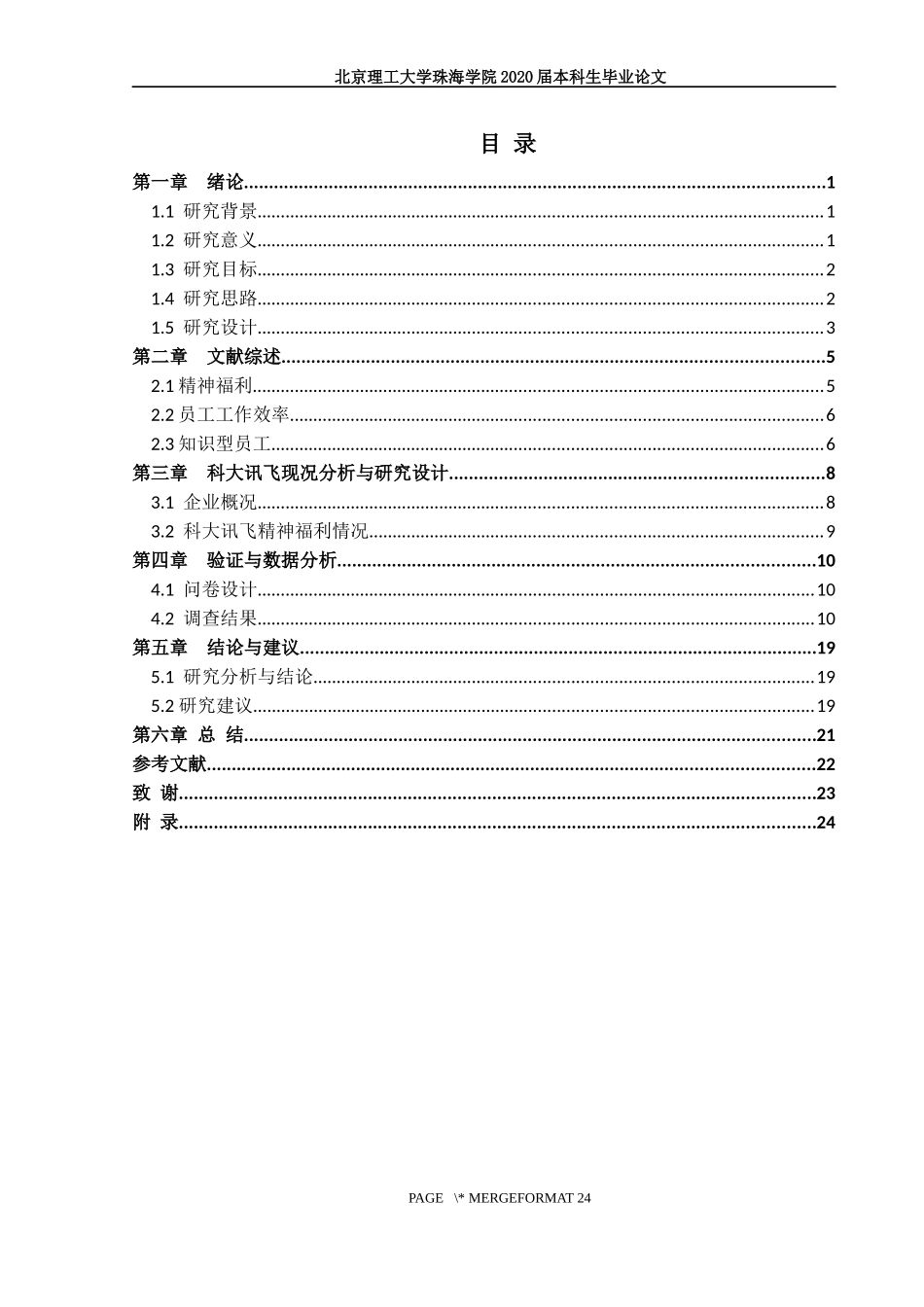 企业精神福利与员工工作效率关系研究——以科大讯飞知识型员工为例_第3页