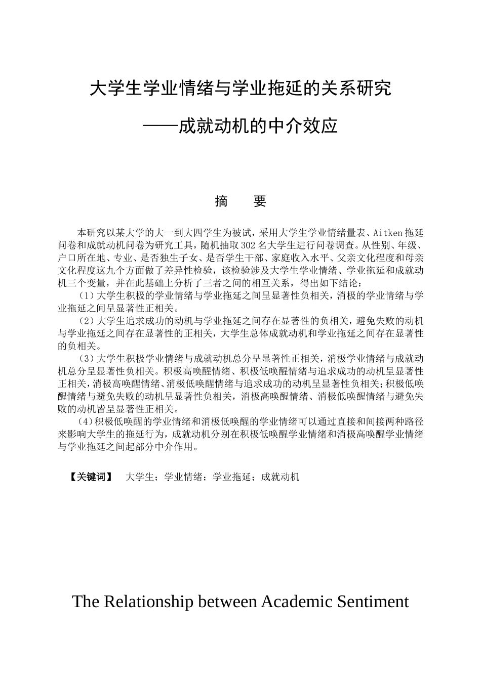 教育心理学专业 大学生学业情绪与学业拖延的相关性研究——成就动机的中介效应_第1页