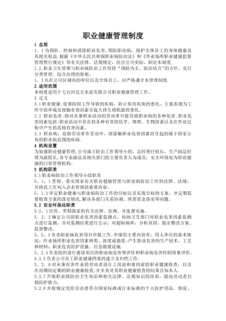 职业健康及劳动保护管理制度