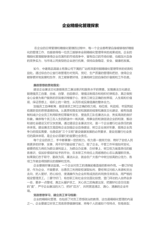 企业精细化管理探索