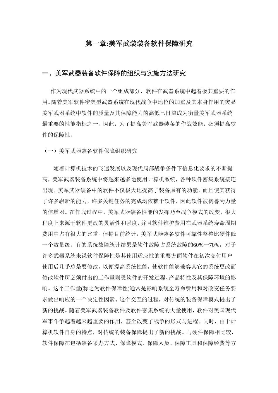 美军武装装备软件保障研究  军事专业_第2页