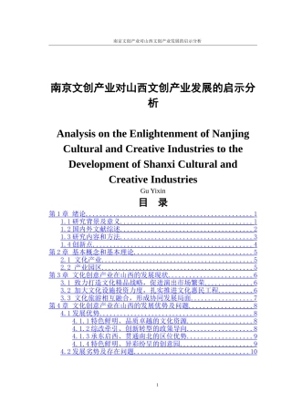 南京文创产业对山西文创产业发展的启示分析