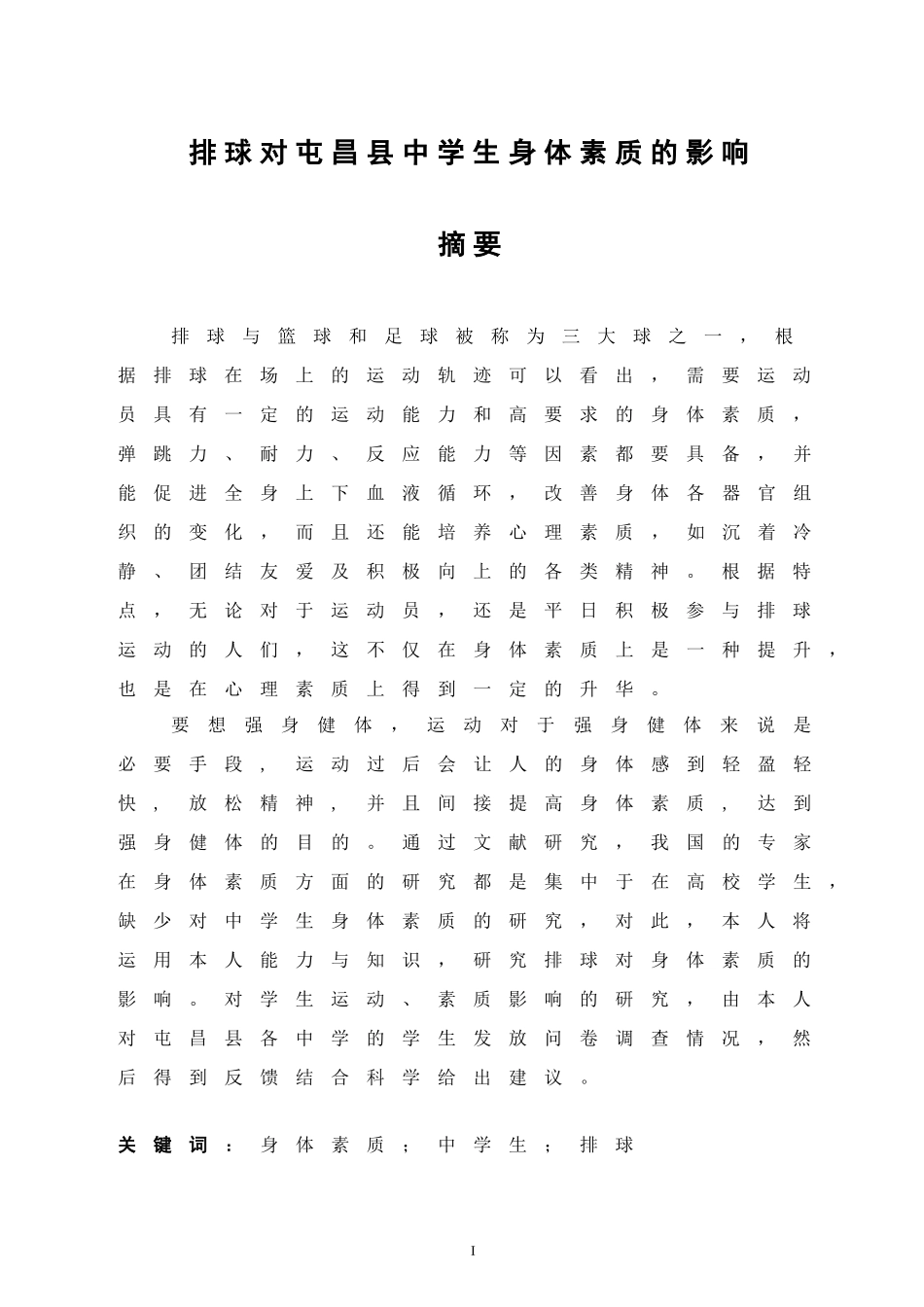 排球对屯昌县中学生身体素质的影响  体育运动专业_第3页